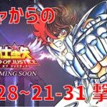 【聖闘士星矢 レジェンド オブ ジャスティス】ガチャからの 21-28~21-31 撃破！【Legend of Justice/LoJ】