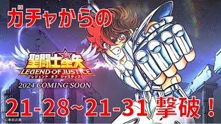 【聖闘士星矢 レジェンド オブ ジャスティス】ガチャからの 21-28~21-31 撃破！【Legend of Justice/LoJ】