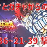 【聖闘士星矢レジェンドオブジャスティス】欠片とガチャからの 21-36~21-39 撃破！【Legend of Justice / LoJ】