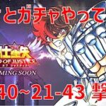 【聖闘士星矢レジェンドオブジャスティス】欠片とガチャやって 21-40~21-43 撃破！【Legend of Justice / LoJ】