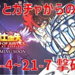 【聖闘士星矢 レジェンド オブ ジャスティス】欠片とガチャからの 21-4~21-7 撃破！【Legend of Justice/LoJ】