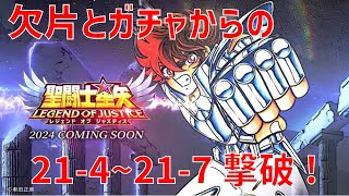 【聖闘士星矢 レジェンド オブ ジャスティス】欠片とガチャからの 21-4~21-7 撃破！【Legend of Justice/LoJ】