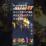 聖闘士星矢レジェンドオブジャスティス21-47無課金攻略参考#ゆったり、まったり、のんびり、楽しむギルドChimera#Pegasus#ギルドマスター MARC#