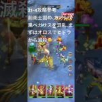 聖闘士星矢レジェンドオブジャスティス21-4無課金攻略参考#ギルドPegasus#ギルドChimera#ゆったりまったりのんびり楽しむ#ギルドマスターＭＡＲＣ#