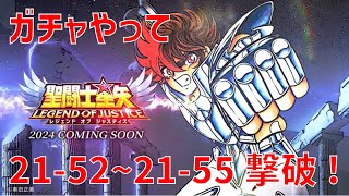 【聖闘士星矢レジェンドオブジャスティス】ガチャやって 21-52~21-55 撃破！【Legend of Justice / LoJ】