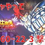 【聖闘士星矢レジェンドオブジャスティス】ガチャやって 21-60~22-3 撃破！【Legend of Justice / LoJ】