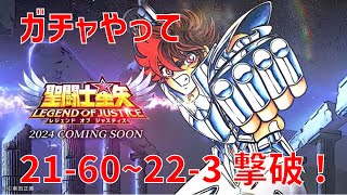 【聖闘士星矢レジェンドオブジャスティス】ガチャやって 21-60~22-3 撃破！【Legend of Justice / LoJ】