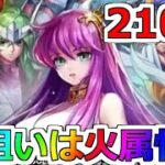 【聖闘士星矢レジェンドオブジャスティス】火属性が一番好き！闘士ガチャ210連