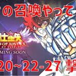 【聖闘士星矢レジェンドオブジャスティス】欠片の召喚やって 22-20~22-27 撃破！【Legend of Justice / LoJ】