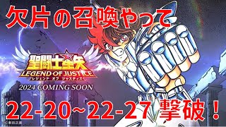 【聖闘士星矢レジェンドオブジャスティス】欠片の召喚やって 22-20~22-27 撃破！【Legend of Justice / LoJ】