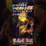 聖闘士星矢レジェンドオブジャスティス22-28無課金攻略参考#ゆったり、まったり、のんびり、楽しむギルドChimera#Pegasus#ギルドマスター MARC#