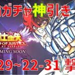 【聖闘士星矢レジェンドオブジャスティス】星輪ガチャ神引き 22-29~22-31 撃破！【Legend of Justice / LoJ】