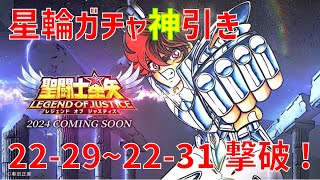 【聖闘士星矢レジェンドオブジャスティス】星輪ガチャ神引き 22-29~22-31 撃破！【Legend of Justice / LoJ】