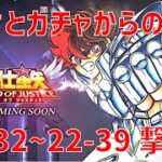 【聖闘士星矢レジェンドオブジャスティス】欠片とガチャからの 22-32~22-39 撃破！【Legend of Justice / LoJ】