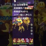 聖闘士星矢レジェンドオブジャスティス22-33無課金攻略参考#ゆったり、まったり、のんびり、楽しむギルドChimera#Pegasus#ギルドマスター MARC#