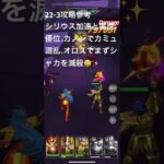 聖闘士星矢レジェンドオブジャスティス22-3無課金攻略参考#ゆったり、まったり、のんびり、楽しむギルドChimera#Pegasus#ギルドマスター MARC#