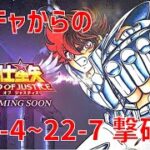 【聖闘士星矢レジェンドオブジャスティス】ガチャからの 22-4~22-7 撃破！【Legend of Justice / LoJ】