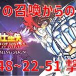 【聖闘士星矢レジェンドオブジャスティス】欠片の召喚からの 22-48~22-51 撃破！【Legend of Justice / LoJ】