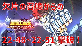 【聖闘士星矢レジェンドオブジャスティス】欠片の召喚からの 22-48~22-51 撃破！【Legend of Justice / LoJ】