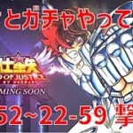 【聖闘士星矢レジェンドオブジャスティス】欠片とガチャやって 22-52~22-59 撃破！【Legend of Justice / LoJ】