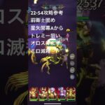 聖闘士星矢レジェンドオブジャスティス22-54無課金攻略参考#ゆったり、まったり、のんびり、楽しむギルドChimera#Pegasus#ギルドマスター MARC#