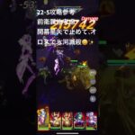 聖闘士星矢レジェンドオブジャスティス22-5無課金攻略参考#ゆったり、まったり、のんびり、楽しむギルドChimera#Pegasus#ギルドマスター MARC#