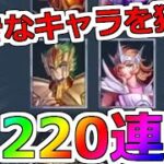 【聖闘士星矢レジェンドオブジャスティス】クラーケンのアイザック狙い！闘士ガチャ220連