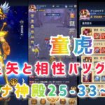 【聖闘士星矢レジェンドオブジャスティス】童虎は射手座星矢と相性バツグン！　アテナ神殿25-33~35