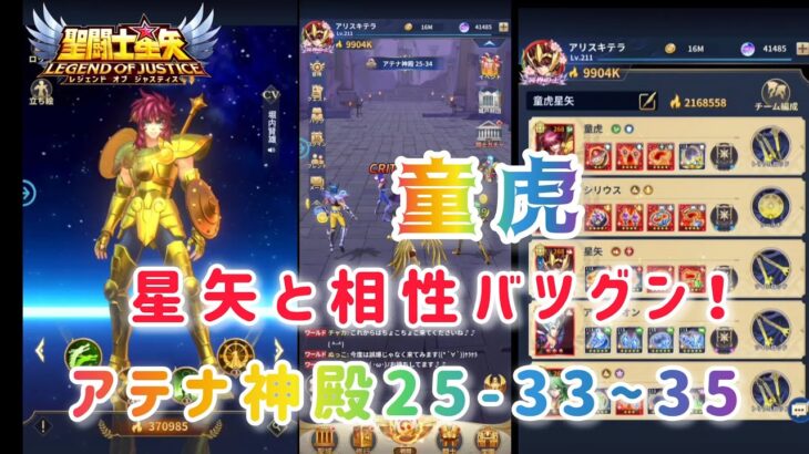 【聖闘士星矢レジェンドオブジャスティス】童虎は射手座星矢と相性バツグン！　アテナ神殿25-33~35