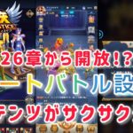 【聖闘士星矢レジェンドオブジャスティス】26章から開放！？オートバトル設定で各コンテンツがサクサク進むかも？