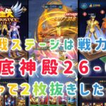 【聖闘士星矢レジェンドオブジャスティス】２連戦ステージは戦力不問！　海底神殿26-60　ガチャで２枚抜きしたよ！？