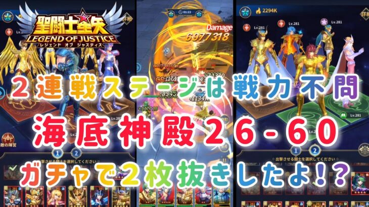 【聖闘士星矢レジェンドオブジャスティス】２連戦ステージは戦力不問！　海底神殿26-60　ガチャで２枚抜きしたよ！？