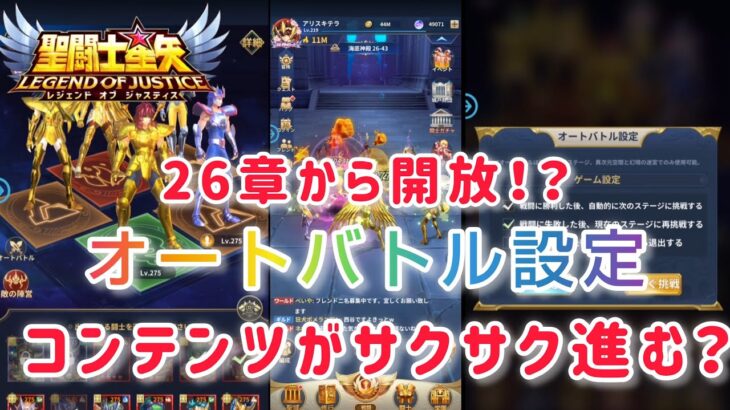 【聖闘士星矢レジェンドオブジャスティス】26章から開放！？オートバトル設定で各コンテンツがサクサク進むかも？