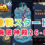 【聖闘士星矢レジェンドオブジャスティス】海底神殿26章から４の倍数ステージで２連戦スタート！２チームの編成や装備も考えていきましょ〜w