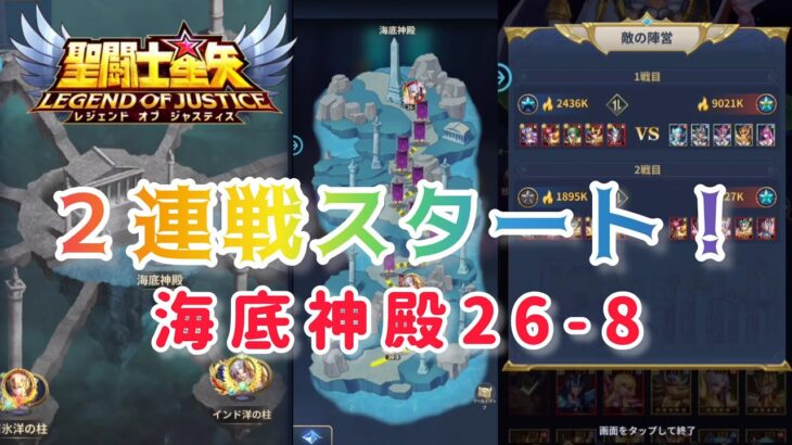 【聖闘士星矢レジェンドオブジャスティス】海底神殿26章から４の倍数ステージで２連戦スタート！２チームの編成や装備も考えていきましょ〜w