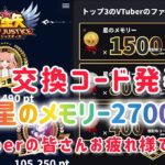 【聖闘士星矢レジェンドオブジャスティス】交換コード配布　星のメモリー2700今すぐGET！Vtuberの皆さんお疲れ様でした！