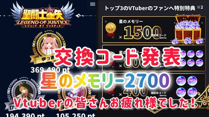 【聖闘士星矢レジェンドオブジャスティス】交換コード配布　星のメモリー2700今すぐGET！Vtuberの皆さんお疲れ様でした！