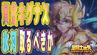 黄金氷河取るべき？Ω2が強いぞ！！【星矢ジャスティス】【聖闘士星矢レジェンドオブジャスティス】【LoJ】