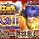 【星矢ジャスティス】ギフトコード×3 発表 入力方法も解説 2024年5月8日時点※期間限定 交換コード【聖闘士星矢レジェンドオブジャスティス】