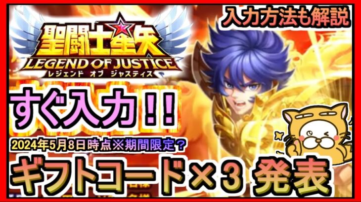 【星矢ジャスティス】ギフトコード×3 発表 入力方法も解説 2024年5月8日時点※期間限定 交換コード【聖闘士星矢レジェンドオブジャスティス】