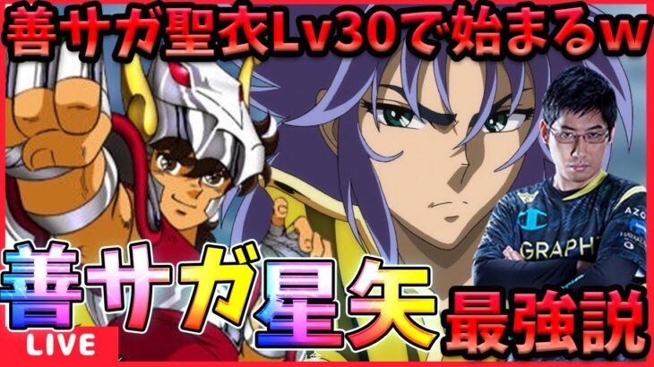 善サガ聖衣レベル30強い‼新たな強いチーム構築を見つけちゃいました‼【ドラの聖闘士星矢レジェンドオブジャスティス配信】