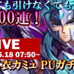 【ライコス生配信】引けても引けなくても300連！冥衣カミュ PUガチャ！！【聖闘士星矢ライジングコスモ】