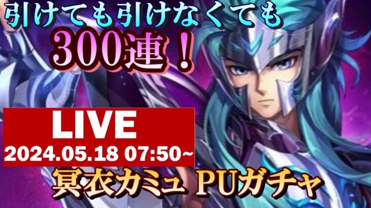 【ライコス生配信】引けても引けなくても300連！冥衣カミュ PUガチャ！！【聖闘士星矢ライジングコスモ】