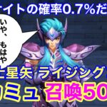 【聖闘士星矢】冥カミュ500連で確率を確認しました　#聖闘士星矢 #ライコス