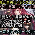 【聖闘士星矢ライジングコスモ】争いの神・エリス　追いガチャ500連ガチャ❣（ブロッケン！お前は鰈だ、泥にまみれろよ！）＆招き猫＋新スキンカード引いてみた❣