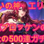 【聖闘士星矢ライジングコスモ】争いの神・エリス　500連ガチャ❣　いや～なかなかの闘いでござった‼