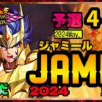 5月ジャミール予選4日目！！聖闘士星矢ライジングコスモLIVE配信　5/9[Saint Seiya Awakening]