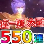 【聖闘士星矢レジェンドオブジャスティス】ガツンと550連！火属性5人PT完成！獅子座一輝ピックアップガチャ