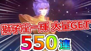 【聖闘士星矢レジェンドオブジャスティス】ガツンと550連！火属性5人PT完成！獅子座一輝ピックアップガチャ