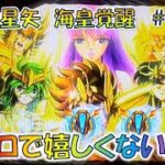 【聖闘士星矢海皇覚醒＃6.2】家スロで嬉しくない瞬間  聖鬥士星矢 4K